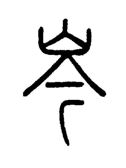 岑篆书书法写法高清图片