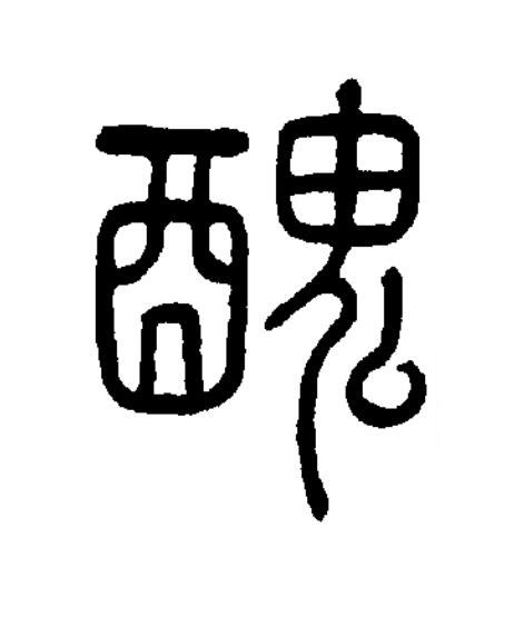醜篆书书法写法高清图片