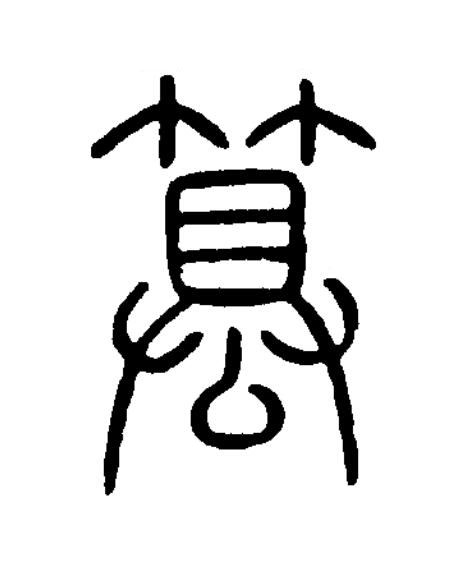 篡篆书书法写法高清图片