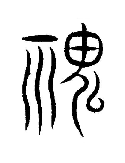 鬼篆书书法写法高清图片