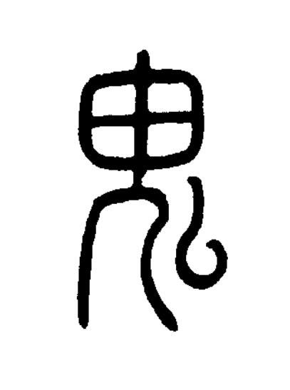 鬼篆书书法写法高清图片