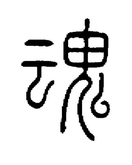 魂篆书书法写法高清图片