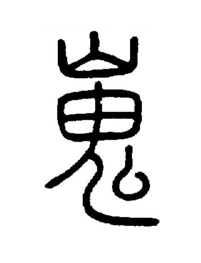 嵬篆书书法写法高清图片