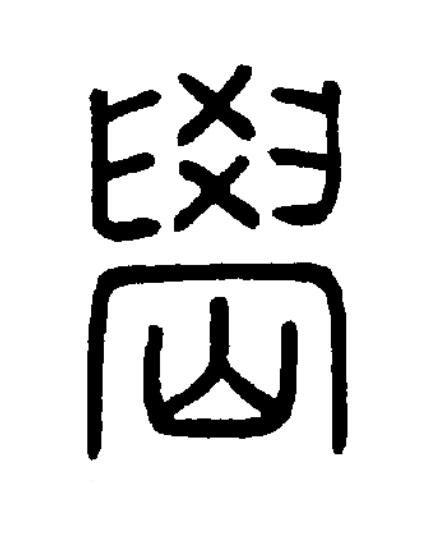 嶨篆书书法写法高清图片