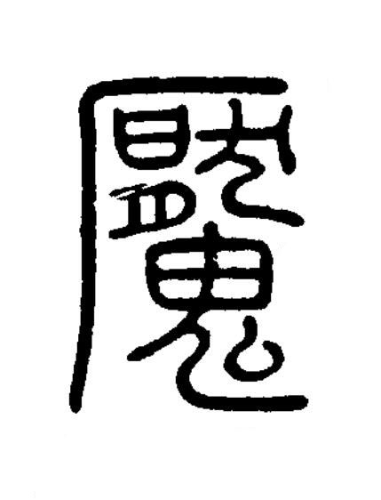 魘篆书书法写法高清图片