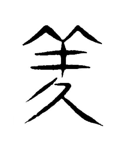 羑篆书书法写法高清图片