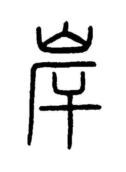 岸篆书书法写法高清图片