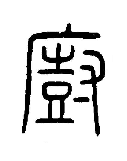 廚篆书书法写法高清图片