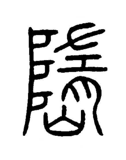 嶞篆书书法写法高清图片