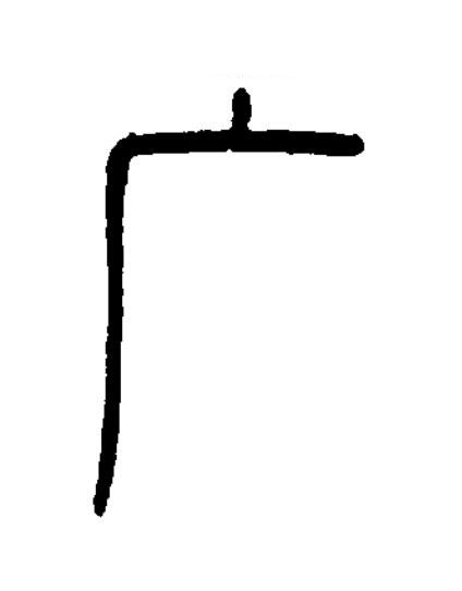 广篆书书法写法高清图片
