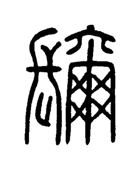 镾篆书书法写法高清图片