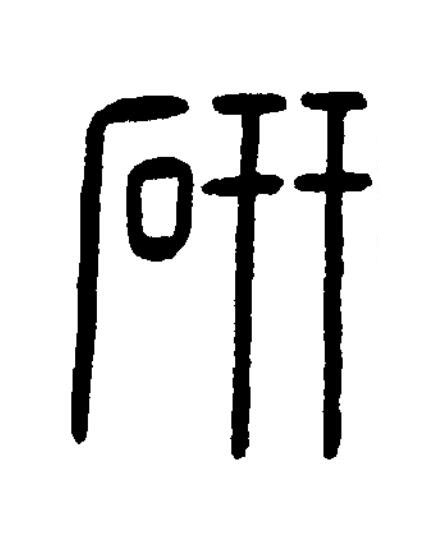 硏篆书书法写法高清图片