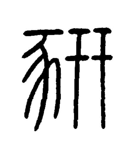 豣篆书书法写法高清图片