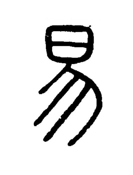 易篆书书法写法高清图片
