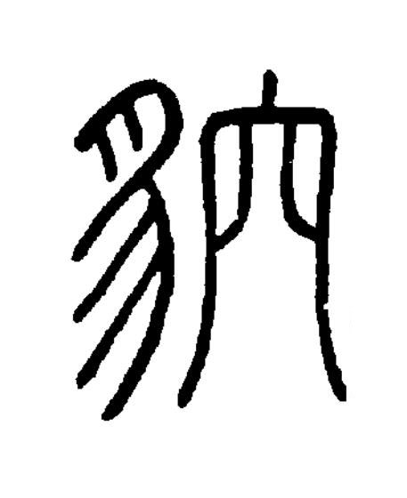 貁篆书书法写法高清图片
