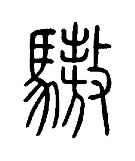 驁篆书书法写法高清图片