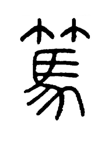 篤篆书书法写法高清图片