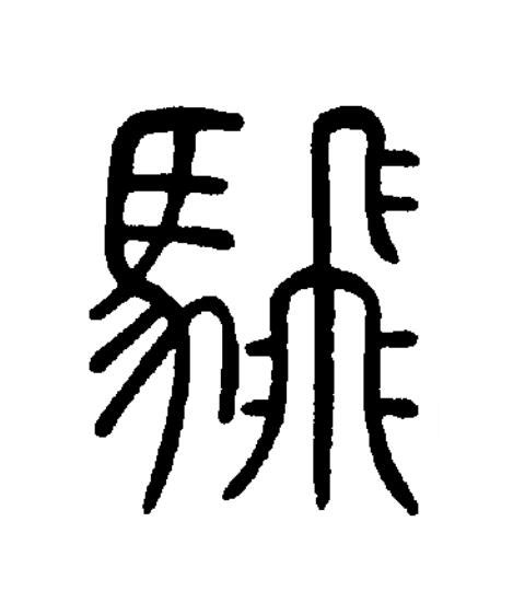 騛篆书书法写法高清图片