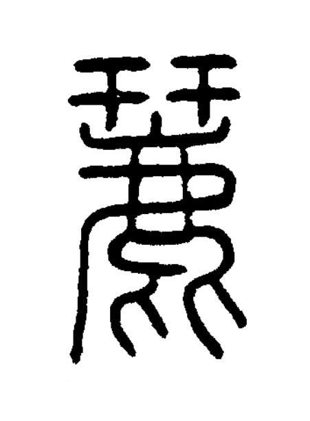 麉篆书书法写法高清图片