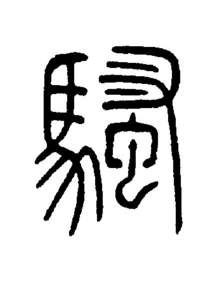 騷篆书书法写法高清图片