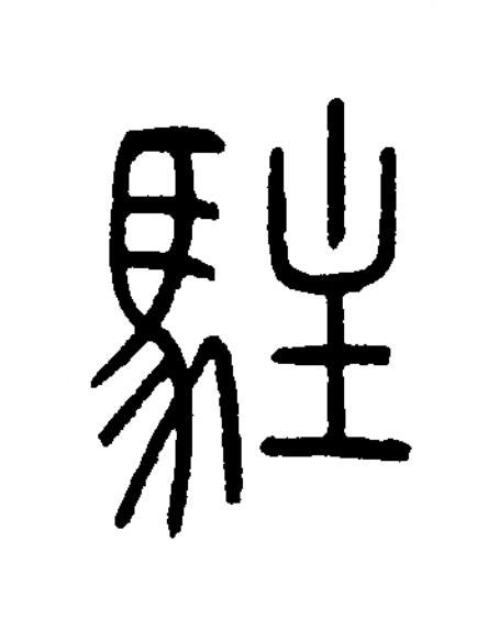 駐篆书书法写法高清图片