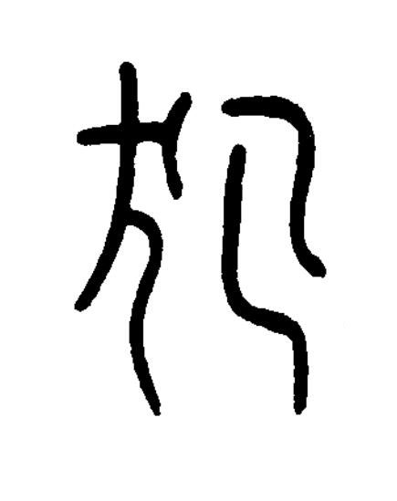 犯篆书书法写法高清图片