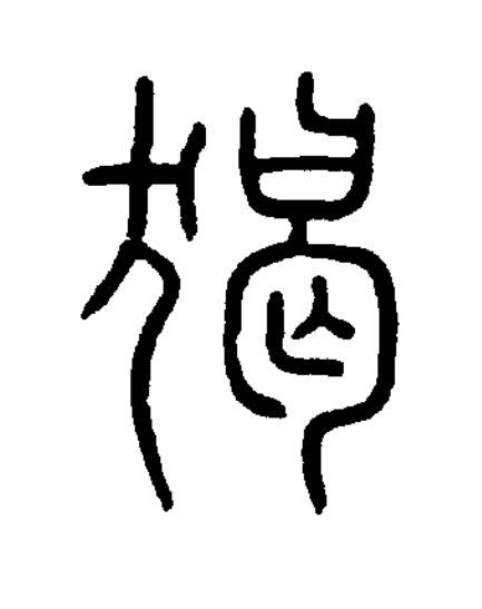 猲篆书书法写法高清图片