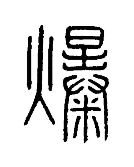 爆篆书书法写法高清图片