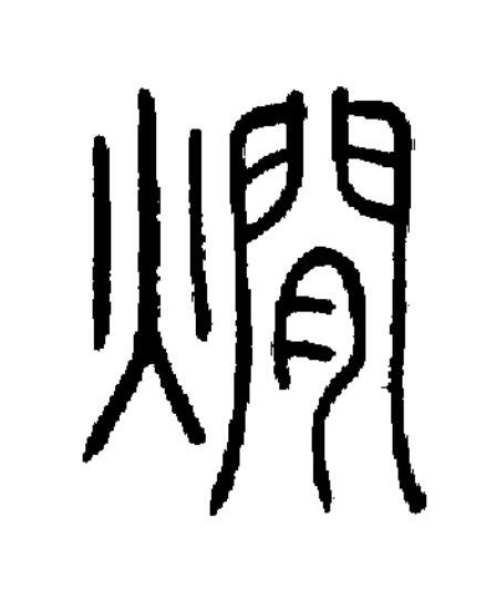 爤篆书书法写法高清图片