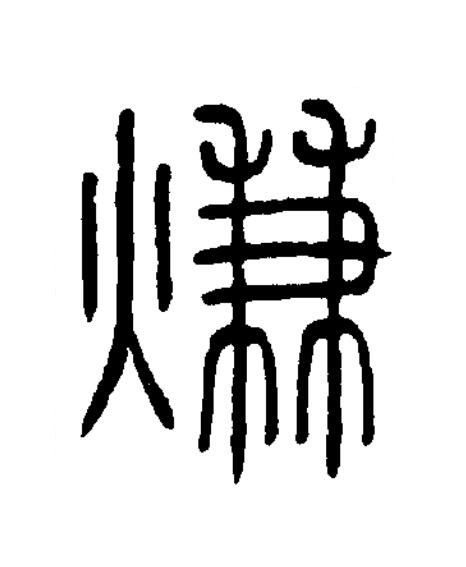 熑篆书书法写法高清图片