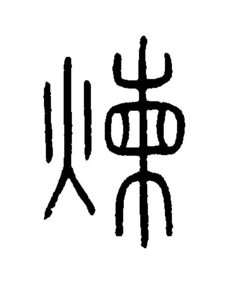 煉篆书书法写法高清图片
