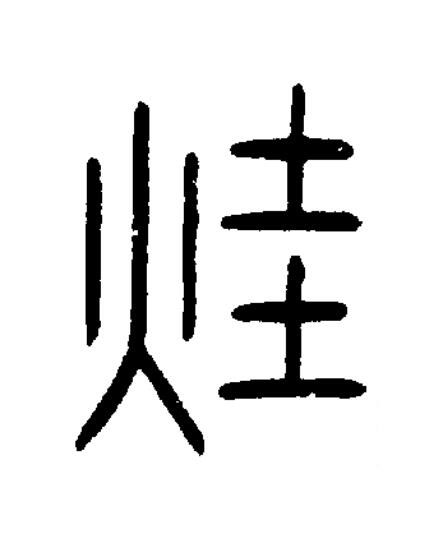 烓篆书书法写法高清图片