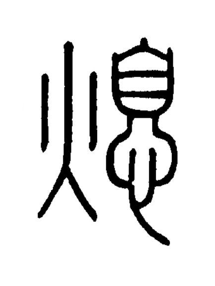 熄篆书书法写法高清图片