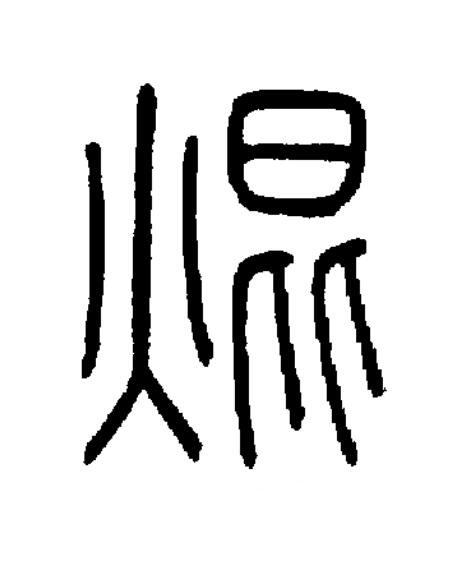 焜篆书书法写法高清图片