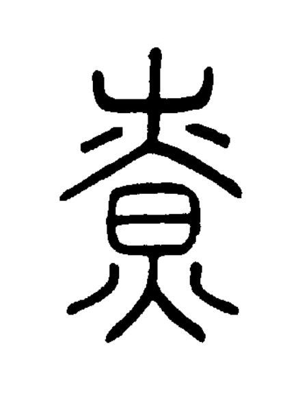 尞篆书书法写法高清图片