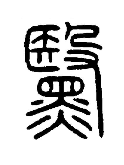 黳篆书书法写法高清图片
