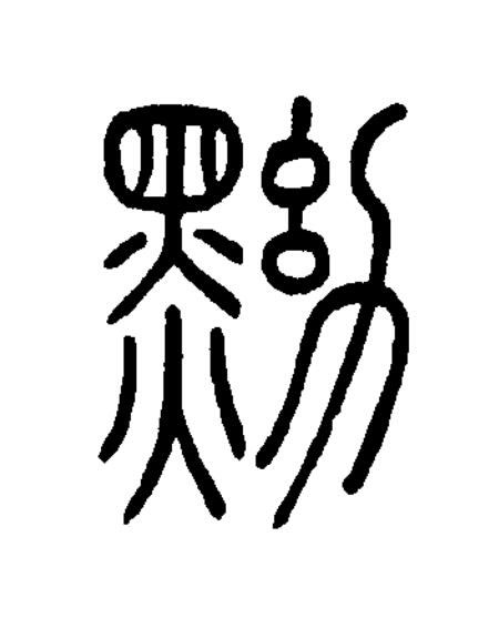 黝篆书书法写法高清图片