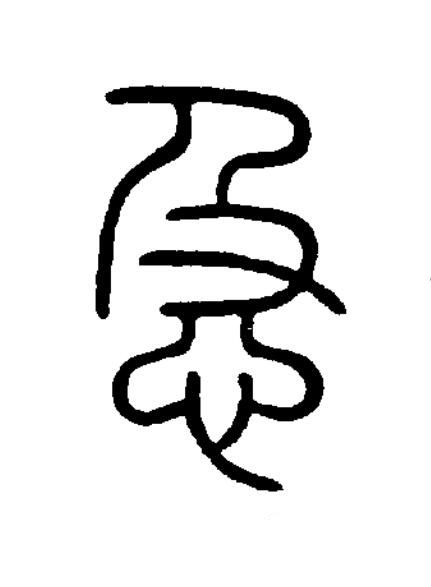 急篆书书法写法高清图片