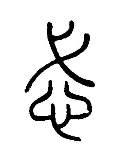 忒篆书书法写法高清图片