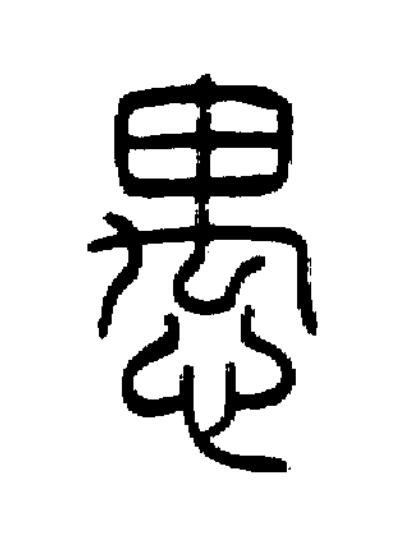 愚篆书书法写法高清图片