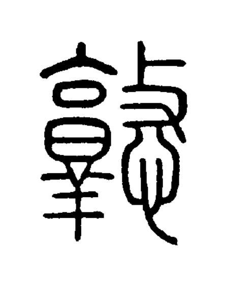 憝篆书书法写法高清图片