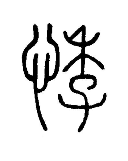 悸篆书书法写法高清图片