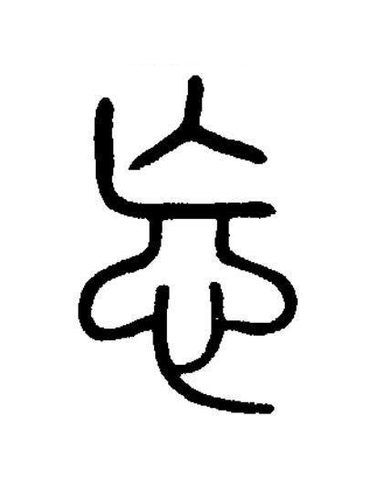忘篆书书法写法高清图片