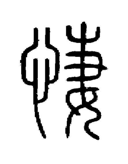 悽篆书书法写法高清图片