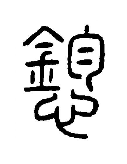 憌篆书书法写法高清图片