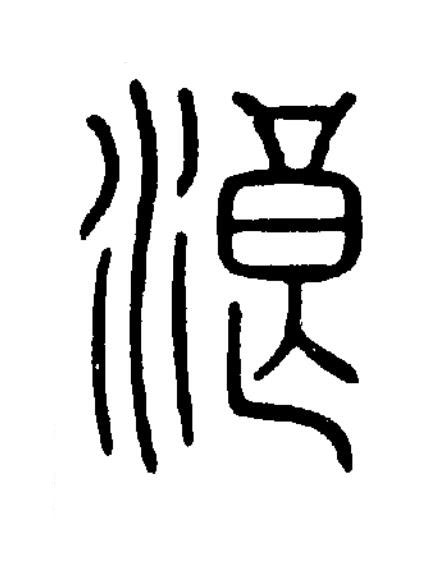 浪篆书书法写法高清图片