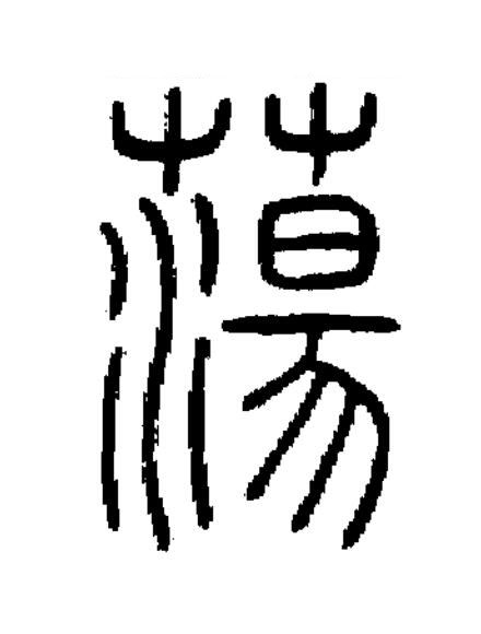 蕩篆书书法写法高清图片