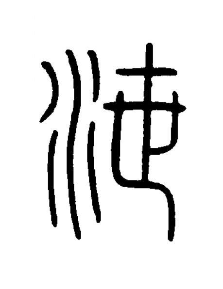 泄篆书书法写法高清图片