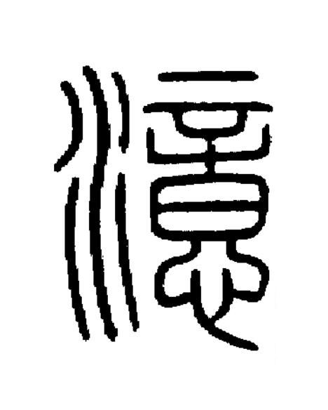 澺篆书书法写法高清图片