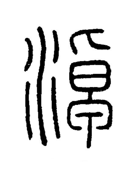 淖篆书书法写法高清图片